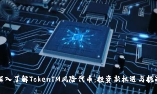 深入了解TokenIM风险代币：投资新机遇与挑战