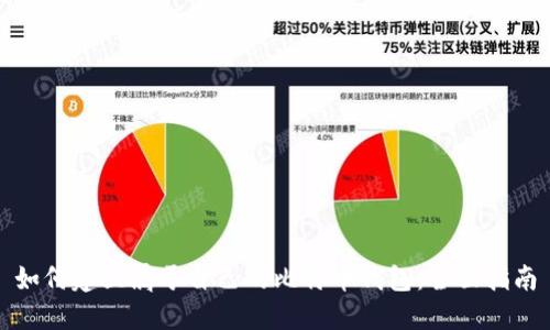 如何建立属于自己的比特币钱包：全面指南