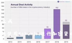 ### 生成如何有效使用tokenim进行加密货币交易？