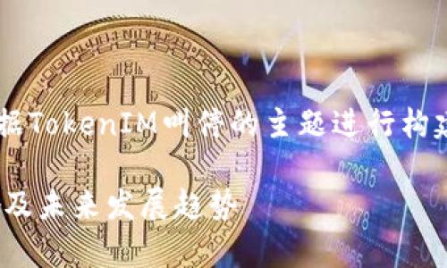 以下为您提供的内容是根据TokenIM叫停的主题进行构建的，请根据需要自行调整。

TokenIM叫停：解析其影响及未来发展趋势