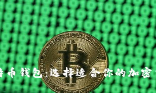 全面解析比特币钱包：选择适合你的加密货币存储方式