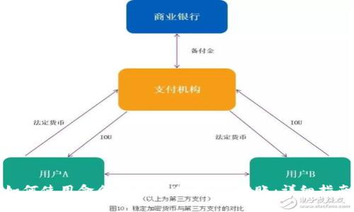 如何使用命令行钱包进行LTC转账：详细指南