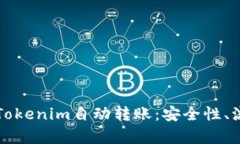 全面解析Tokenim自动转账：安全性、流程与应用