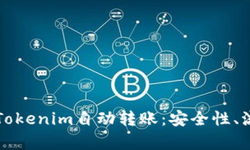 全面解析Tokenim自动转账：安全性、流程与应用