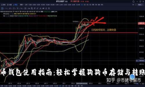 狗狗币钱包使用指南：轻松掌握狗狗币存储与转账技巧