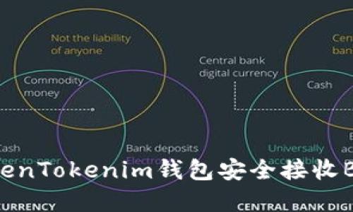 如何通过TokenTokenim钱包安全接收BTC：完整指南