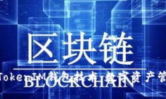 了解TokenTokenIM钱包技术：