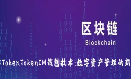 了解TokenTokenIM钱包技术：数字资产管理的新选择