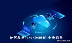 如何更换Tokenim地址：全面指南