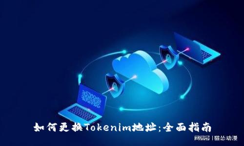 如何更换Tokenim地址：全面指南