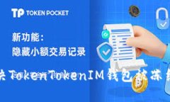 如何解决TokenTokenIM钱包被冻结的问题