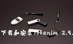 : 如何成功下载和安装Tokenim 2.9.0：完整指南