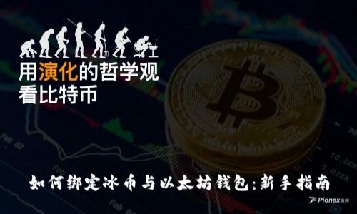 如何绑定冰币与以太坊钱包：新手指南