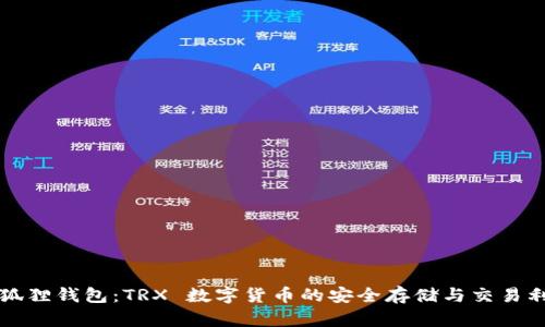 小狐狸钱包：TRX 数字货币的安全存储与交易利器