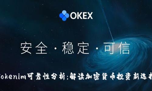 Tokenim可靠性分析：解读加密货币投资新选择