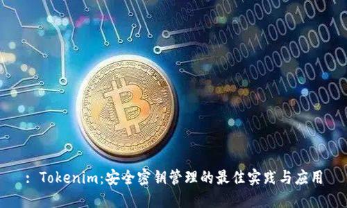 : Tokenim：安全密钥管理的最佳实践与应用