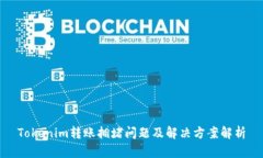 Tokenim转账拥堵问题及解决