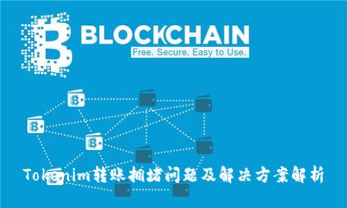 Tokenim转账拥堵问题及解决方案解析