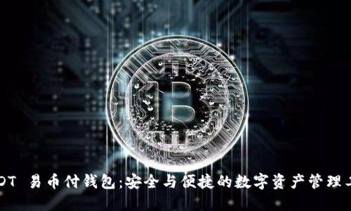 USDT 易币付钱包：安全与便捷的数字资产管理工具