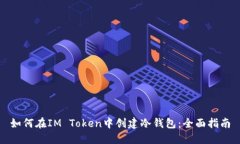 如何在IM Token中创建冷钱包：全面指南