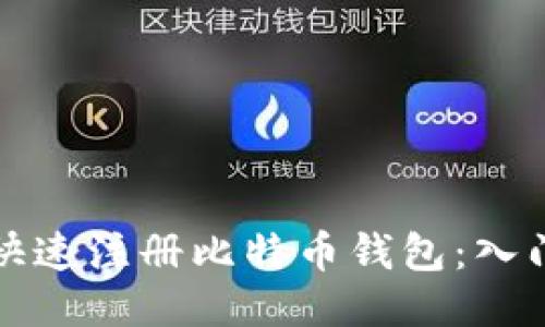 如何快速注册比特币钱包：入门指南