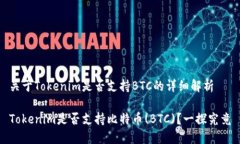 关于Tokenim是否支持BTC的详细解析Tokenim是否支持比