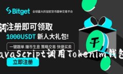 # 和关键词如何通过JavaScript调用Tokenim钱包：完整