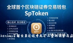 Tokenim：了解交易过程中无矿工费的优势与应用