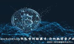 Tokentokenim钱包中的糖果币：你的数字资产攻略