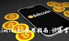 以太坊钱包imToken使用指南