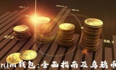 解锁Tokenim钱包：全面指南及乌鸦币投资策略