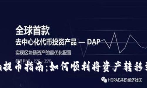 Tokenim提币指南：如何顺利将资产转移到交易所