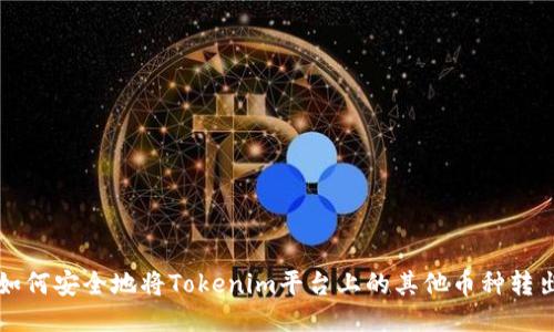 如何安全地将Tokenim平台上的其他币种转出