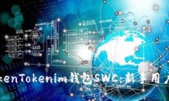 如何下载TokenTokenim钱包SWC：新手用户的终极指南