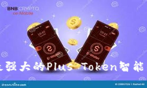 全球范围内最强大的Plus Token智能钱包使用指南