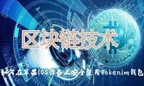 如何在苹果iOS设备上安全使用Tokenim钱包