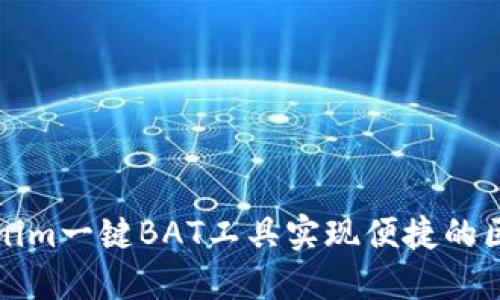 如何使用Tokenim一键BAT工具实现便捷的区块链资产管理