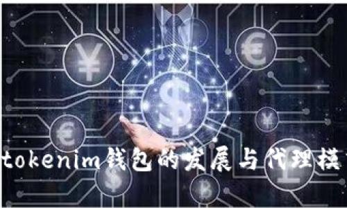 Tokentokenim钱包的发展与代理模式分析