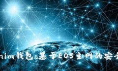 深入了解Tokenim钱包：基于EOS主网的安全数字资产