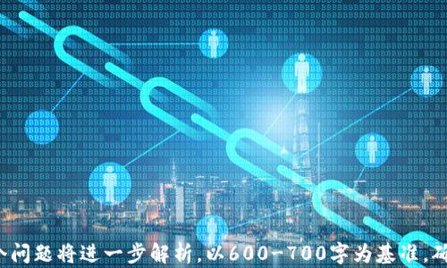 
  以太坊TokenIM冷钱包的终极指南：安全、实用与使用技巧 / 
 guanjianci 以太坊, TokenIM, 冷钱包, 加密货币 /guanjianci 
```

### 内容主体大纲

1. 引言
   - 冷钱包的基本概念
   - 以太坊及其重要性
   - TokenIM冷钱包的独特之处

2. 什么是TokenIM冷钱包？
   - TokenIM的介绍
   - 冷钱包的定义及功能
   - TokenIM冷钱包的优势

3. 如何设置TokenIM冷钱包？
   - 下载和安装TokenIM
   - 创建新钱包的步骤
   - 安全设置与备份

4. TokenIM冷钱包的资金管理
   - 存入以太坊及ERC20代币
   - 资金的转出与交易流程
   - 如何查看资产余额

5. TokenIM冷钱包的安全性分析
   - 加密技术和私钥管理
   - 防止黑客攻击的策略
   - 真实案例分析（如有）

6. TokenIM冷钱包与其他冷钱包的对比
   - 某些知名冷钱包的比较
   - TokenIM的独特特性
   - 用户体验的差异分析

7. 常见问题解答
   - 用户可能遇到的各种问题
   - TokenIM的支持服务
   - 如何获取更多帮助

8. 结论
   - TokenIM冷钱包的未来展望
   - 总结冷钱包的重要性与应用场景

### 内容详述

#### 引言

 h3 冷钱包的基本概念 /h3 
冷钱包是数字资产存储的一种形式，它与互联网完全隔离，因此能够有效预防黑客攻击。在加密货币的世界里，安全性是用户最关心的问题之一。

 h3 以太坊及其重要性 /h3 
以太坊是一个开源的区块链平台，支持智能合约并为去中心化应用提供基础设施。其原生代币以太币（ETH）在全球范围内广受欢迎，是加密货币市场的主要组成部分。

 h3 TokenIM冷钱包的独特之处 /h3 
TokenIM是针对以太坊及ERC20代币的一款冷钱包应用，它结合了用户友好的界面和强大的安全功能，为用户提供了安全、便捷的数字资产管理解决方案。

#### 什么是TokenIM冷钱包？

 h3 TokenIM的介绍 /h3 
TokenIM是一个提供以太坊资产管理的寒冷钱包，它旨在为用户提供一个安全的地方来存储他们的数字资产。TokenIM的功能丰富，支持多种代币的存储与管理。

 h3 冷钱包的定义及功能 /h3 
冷钱包是指未连接到互联网的加密货币存储方式，它不容易受到网络攻击。其功能包括资产存储、私钥生成和资产转移等。

 h3 TokenIM冷钱包的优势 /h3 
TokenIM不仅提供了安全的存储，还设计了简便的用户界面，方便用户即使在没有技术背景的情况下也能轻松使用。此外，TokenIM还支持多种代币的存储，这使得它在市场上备受青睐。

#### 如何设置TokenIM冷钱包？

 h3 下载和安装TokenIM /h3 
首先，用户需要在官方网站或可信的应用商店下载TokenIM应用。应用安装过程简单，用户只需根据提示操作即可完成安装。

 h3 创建新钱包的步骤 /h3 
打开应用后，用户需要按步骤创建新钱包，包括设置安全密码，备份助记词等。重点在于保证助记词的安全，因为它是恢复钱包的唯一方式。

 h3 安全设置与备份 /h3 
除了设置复杂密码，用户还应定期备份助记词和私钥，并将这些信息保存离线，例如保存在 USB 驱动器或纸上。

#### TokenIM冷钱包的资金管理

 h3 存入以太坊及ERC20代币 /h3 
用户可以通过复制钱包地址或扫描QR码，将以太坊及ERC20代币转入TokenIM冷钱包。确保地址正确是非常重要的。

 h3 资金的转出与交易流程 /h3 
用户可以随时通过TokenIM将资产转出到其他钱包或交易所。转出过程包括选择代币，输入目标地址和转账金额。

 h3 如何查看资产余额 /h3 
TokenIM提供了实时的资产余额查看功能，用户可以随时查看钱包中不同代币的当前余额和历史交易记录。

#### TokenIM冷钱包的安全性分析

 h3 加密技术和私钥管理 /h3 
TokenIM使用了多种加密技术来确保资产的安全。此外，用户的私钥始终保存在设备本地，未上传至云端，从而提升了安全性。

 h3 防止黑客攻击的策略 /h3 
用户应定期更新应用，使用强密码，避免使用公共Wifi等措施，这样可以有效降低被攻击的风险。

 h3 真实案例分析（如有） /h3 
通过分析一些黑客攻击的实际案例，我们可以更好地理解为什么冷钱包是管理数字资产的最佳选择。

#### TokenIM冷钱包与其他冷钱包的对比

 h3 某些知名冷钱包的比较 /h3 
将TokenIM与其他热钱包和冷钱包进行比较，可以显示出TokenIM在安全性、易用性和功能性方面的优势。

 h3 TokenIM的独特特性 /h3 
TokenIM在用户体验上进行了，包括流畅的界面、简单的操作流程等，使得即使是新手也能迅速上手。

 h3 用户体验的差异分析 /h3 
用户对TokenIM和其他冷钱包的使用反馈显示，TokenIM在使用的便捷性和安全性方面都得到了较高的评价，这让它在市场上具有竞争力。

#### 常见问题解答

 h3 用户可能遇到的各种问题 /h3 
用户使用TokenIM过程中，可能会遇到如钱包地址错误、助记词丢失等问题。详细说明每个问题的解决方案非常重要。

 h3 TokenIM的支持服务 /h3 
TokenIM提供了强大的用户支持，用户可以通过官方网站、论坛和社交媒体找到帮助和解决方案。

 h3 如何获取更多帮助 /h3 
用户还可以通过阅读教学视频、用户手册和社区论坛，掌握更多关于TokenIM冷钱包的使用技巧和注意事项。

#### 结论

 h3 TokenIM冷钱包的未来展望 /h3 
随着加密货币市场的日益增长，TokenIM预计将继续通过更新和扩展功能来满足用户需求。越来越多的用户也将开始注重资产安全，选择冷钱包来管理其数字资产。

 h3 总结冷钱包的重要性与应用场景 /h3 
冷钱包的安全特性使其成为管理数字资产的良好选择。在未来的发展中，TokenIM将不断，以满足用户在资产安全管理上的需求。

### 相关问题

1. **TokenIM可以存储哪些类型的代币？**
2. **如何确保TokenIM钱包的备份安全？**
3. **TokenIM的费用结构是怎样的？**
4. **TokenIM对新手用户友好吗？**
5. **在什么情况下用户应该考虑使用TokenIM冷钱包？**
6. **TokenIM如何应对市场波动带来的风险？**
7. **未来冷钱包的趋势是什么？**

以上是内容的框架及主要信息，详细的内容将依据每个部分扩展。每个问题将进一步解析，以600-700字为基准，确保内容的全面性与用户的理解。