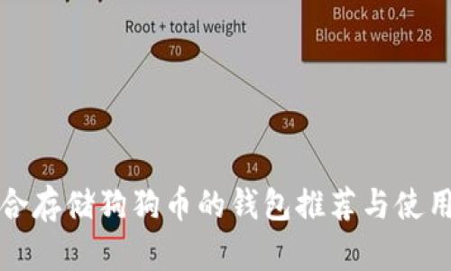 最适合存储狗狗币的钱包推荐与使用指南