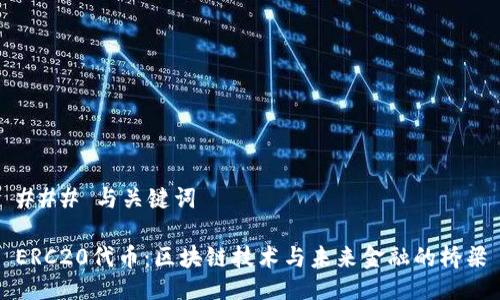 ### 与关键词

ERC20代币：区块链技术与未来金融的桥梁