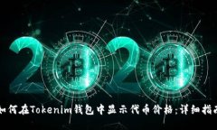 如何在Tokenim钱包中显示代