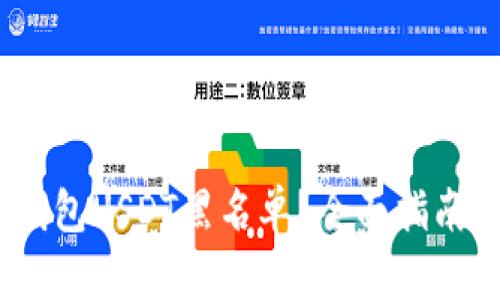 :如何解除钱包USDT黑名单？全面指南与解决方法