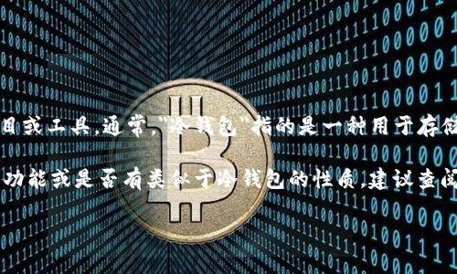 Tokenim并不是冷钱包的直接中文名称，但它是一个与区块链和加密货币相关的项目或工具。通常，