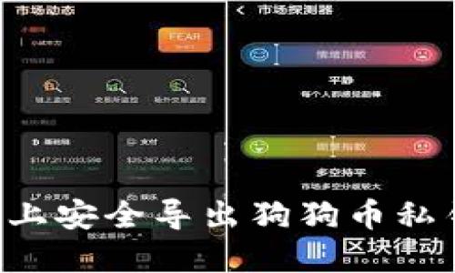 如何在手机上安全导出狗狗币私钥：完整指南