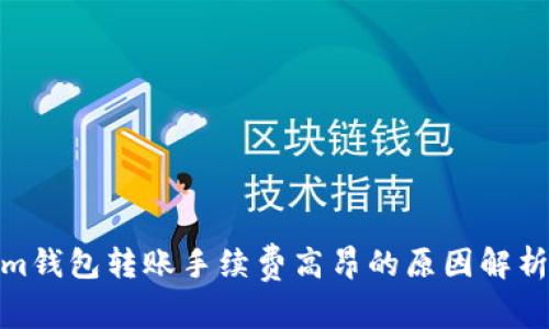 Tokenim钱包转账手续费高昂的原因解析及建议