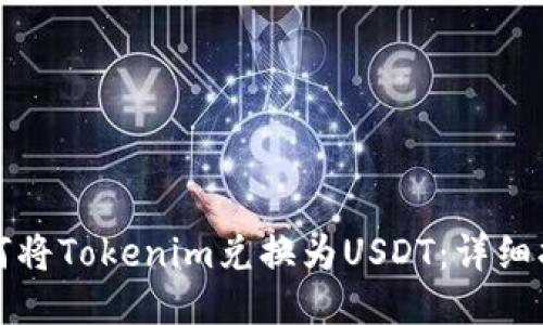 如何将Tokenim兑换为USDT：详细指南