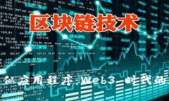 探索 Tokenim 类似应用程序：Web3 时代的数字资产管