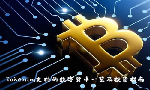 Tokenim支持的数字货币一览及投资指南